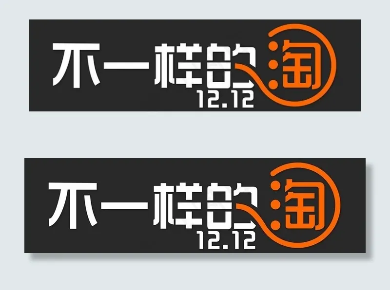 不一样的淘图片cdr矢量模版下载