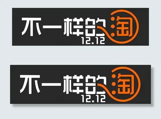 不一样的淘图片