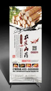 山药X展架易拉宝设计