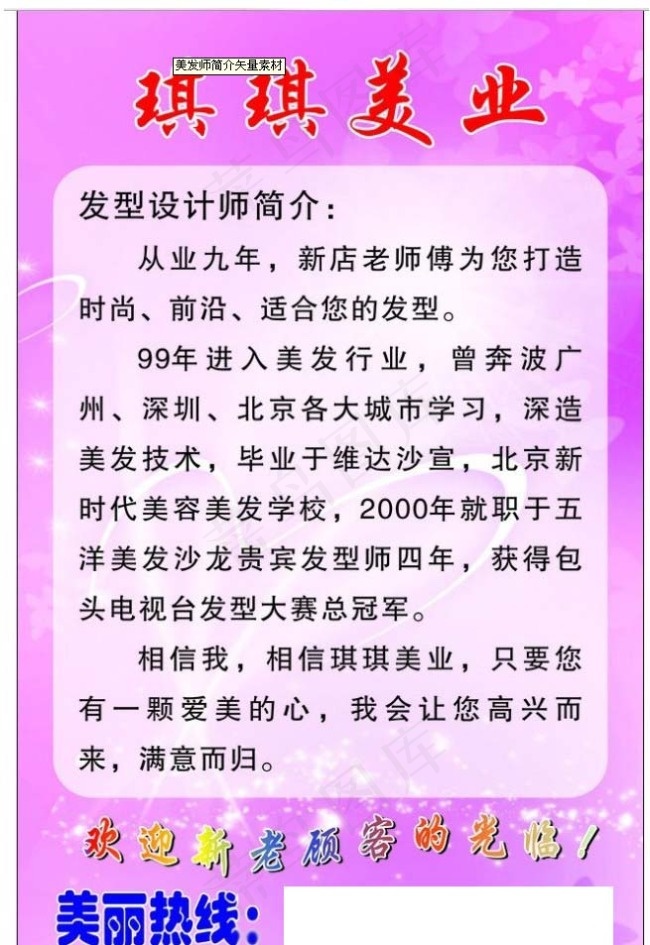 美发师简介矢量素材cdr矢量模版下载