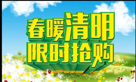 清明节海报 清明节海报