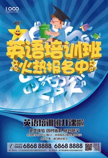 英语培训班招生海报