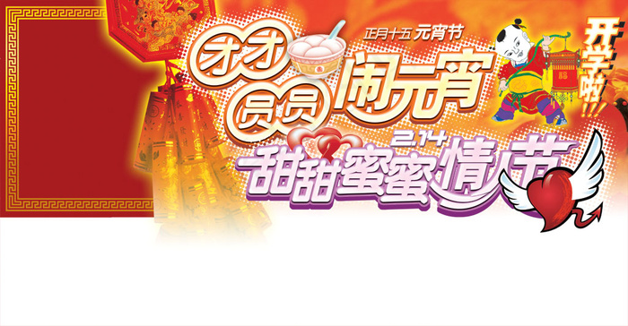 正月十五元宵节情人节PSD分