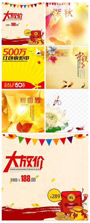 暖色系中秋国庆秋季主图直通车模板