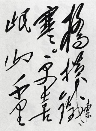 长征诗 红军不怕远征难 *书法...