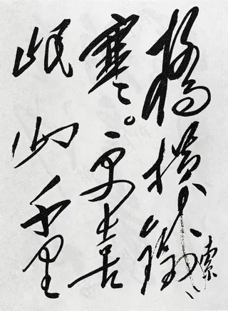 长征诗 红军不怕远征难 *书法...