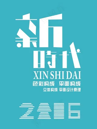 新时代 朝气蓬勃