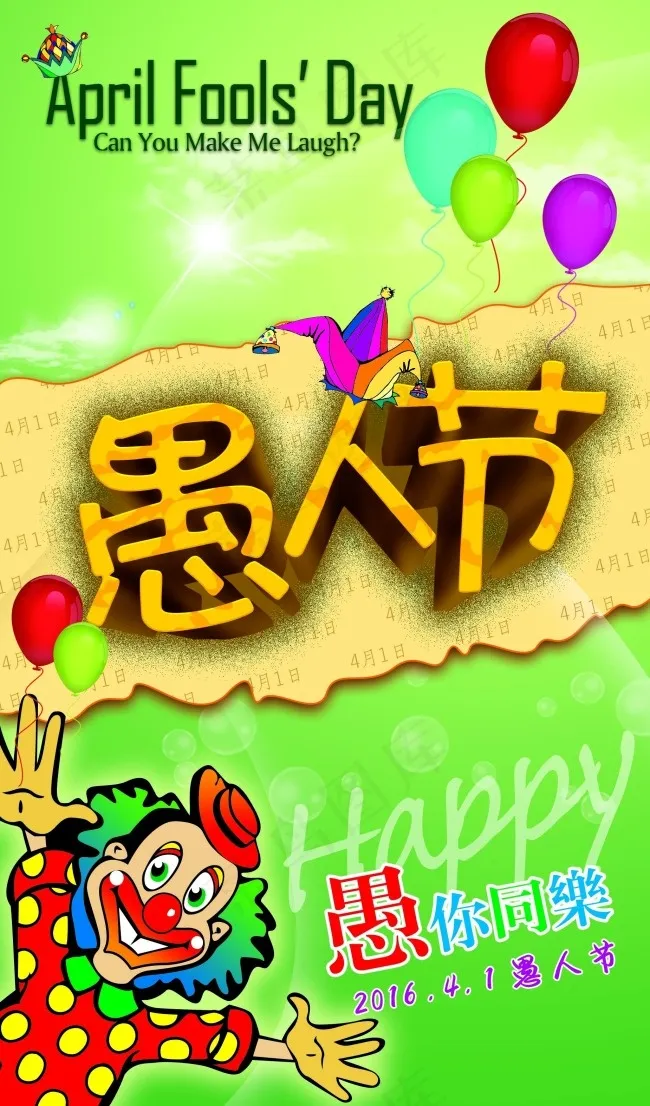 愚人节图片psd模版下载