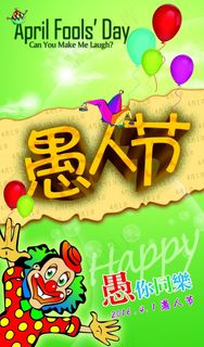 愚人节图片