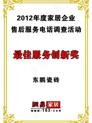 东鹏最佳服务创新奖图片