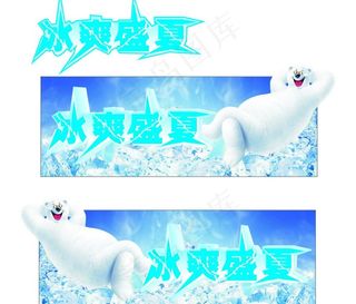 冰爽盛夏图片