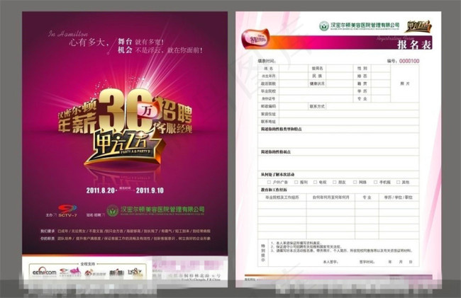 美容行业招聘广告矢量素材psd模版下载