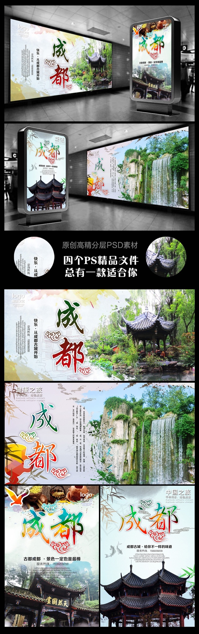 成都旅游公司宣传广告四个文件(2953X4429(DPI:250))psd模版下载