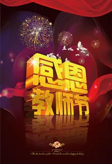 感恩教师节海报psd素材下 感恩教师节海报psd素材下