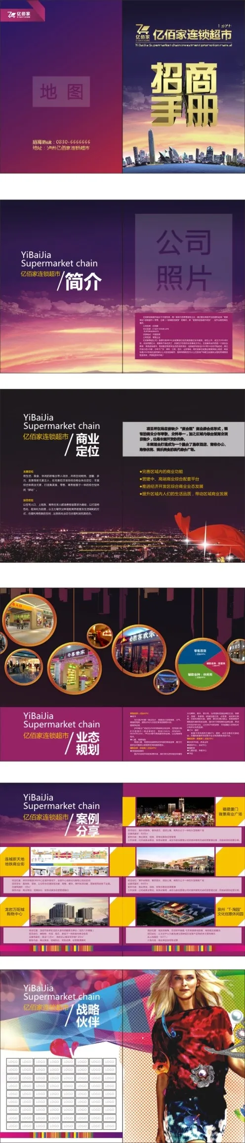 亿佰家连锁超市招商手册(420X297)cdr矢量模版下载