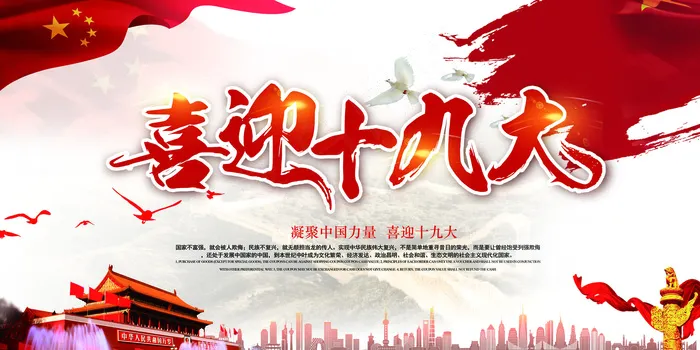 喜迎十九大党建主题会议背景宣传画面...(7087X3543(DPI:150))psd模版下载