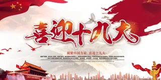 喜迎十九大党建主题会议背景宣传画面...