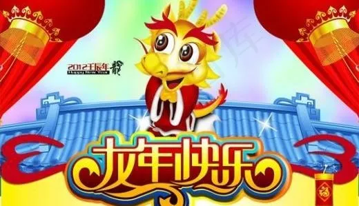 2012龙年快乐封面 下载(6890X5157(DPI:762))psd模版下载