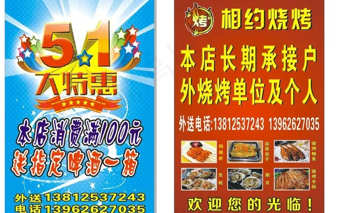 五一烧烤图片cdr矢量模版下载