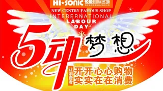 五一 5动梦想图片