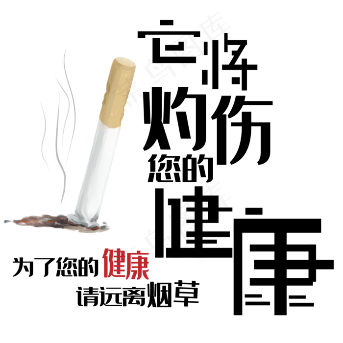红黑色卡通风珍爱生命请勿吸烟免抠元素