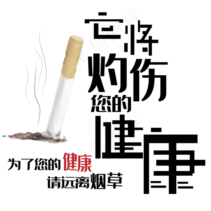 红黑色卡通风珍爱生命请勿吸烟免抠元素