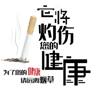 红黑色卡通风珍爱生命请勿吸烟免抠元素