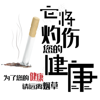 红黑色卡通风珍爱生命请勿吸烟免抠元素