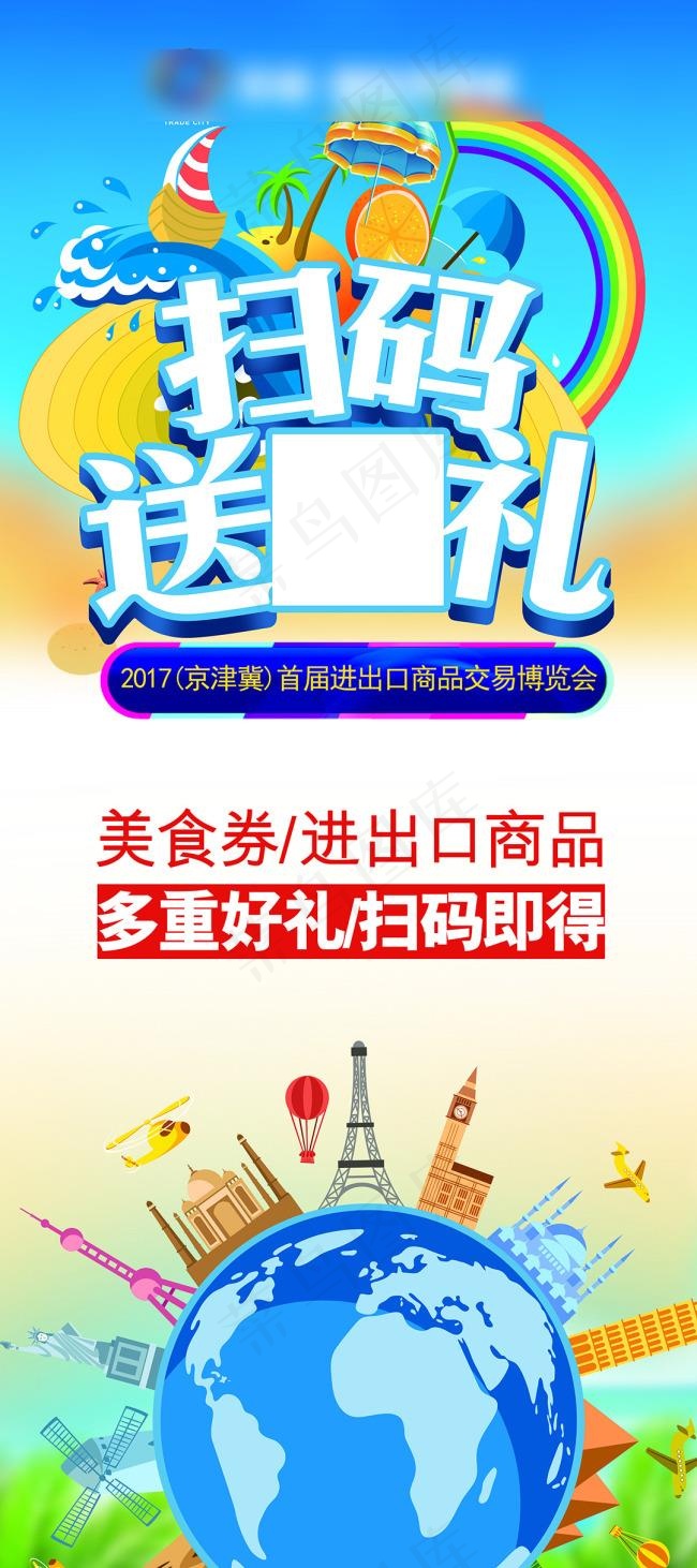 夏日促销活动二维码展架扫码送礼