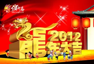 龙年大吉壬辰年PSD素材