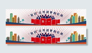 五一劳动节banner