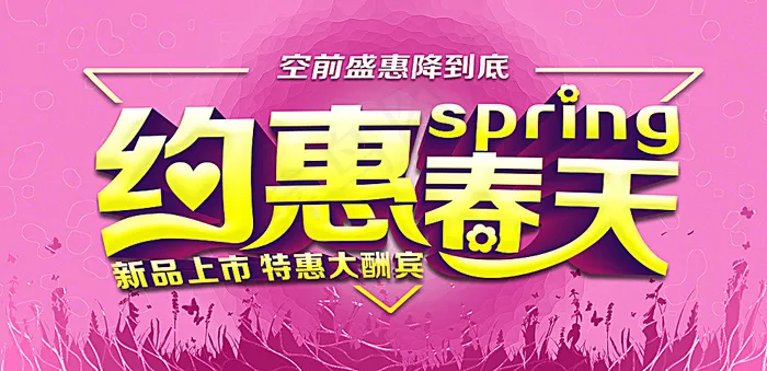 约惠春天图片psd模版下载