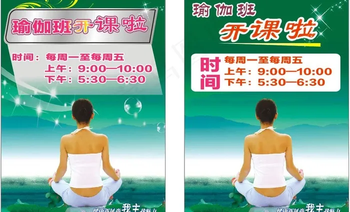 瑜伽班开课啦图片cdr矢量模版下载