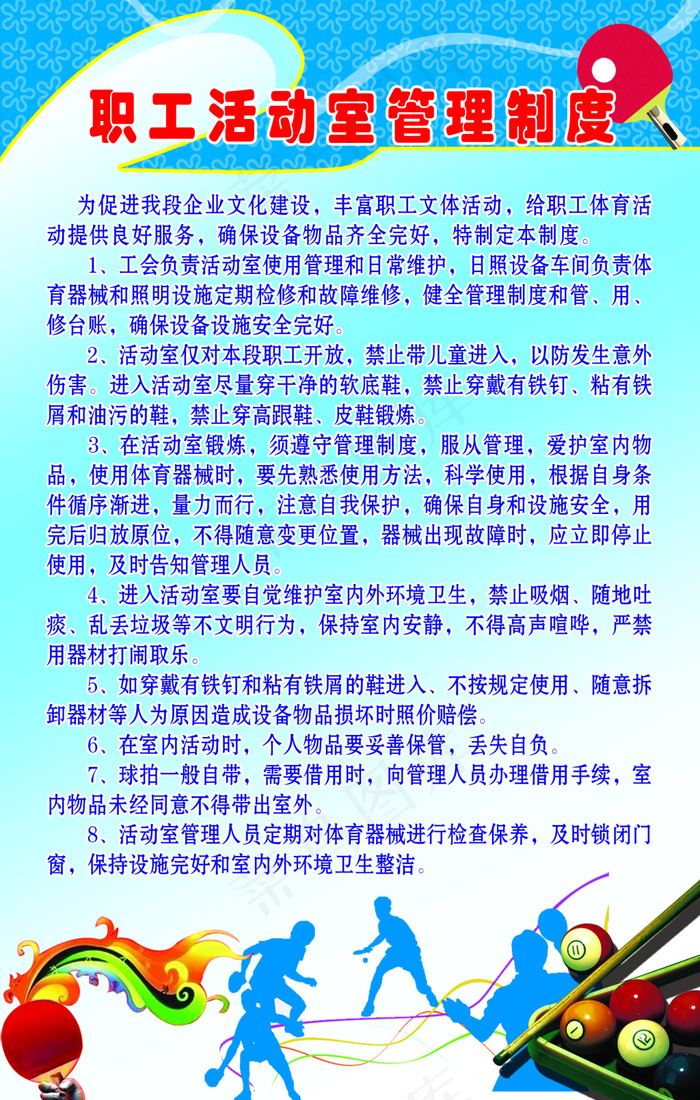 职工活动室管理制度psd模版下载