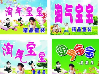 淘气宝宝童装屋招牌图片