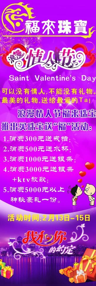 福来珠宝情人节展架图片(1701X4535(DPI:72))psd模版下载