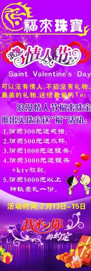 福来珠宝情人节展架图片