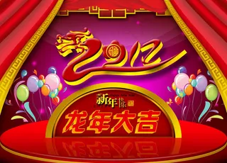 2012龙年大吉PSD分层素材