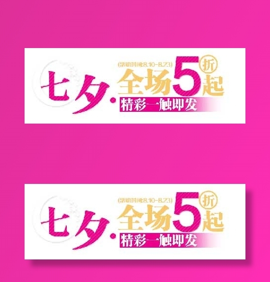 七夕5折字体海报素材psd模版下载