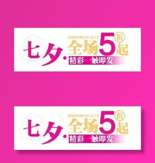 七夕5折字体海报素材