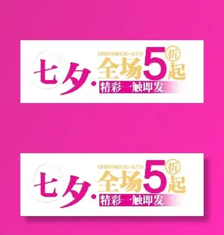 七夕5折字体海报素材