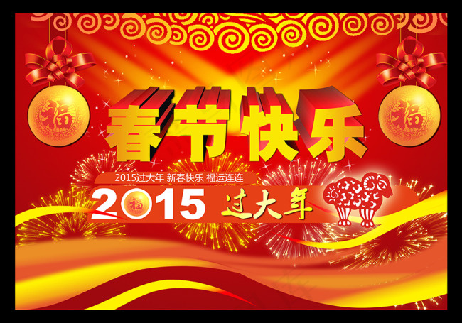 2015年新年快乐字体