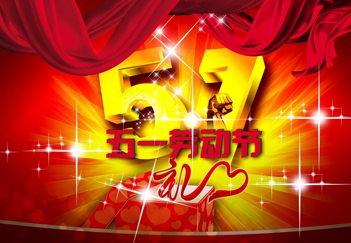 五一劳动节图片(2268X1701(DPI:72))psd模版下载