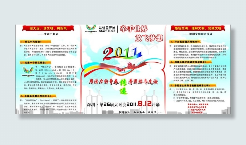 文明城市大运会图片cdr矢量模版下载