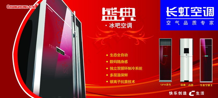 长虹盛典冰吧空调广告PSD分