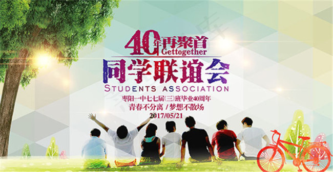 毕业联谊会海报(6803X3532(DPI:40))psd模版下载
