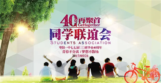 毕业联谊会海报(6803X3532(DPI:40))psd模版下载