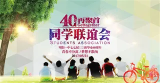 毕业联谊会海报