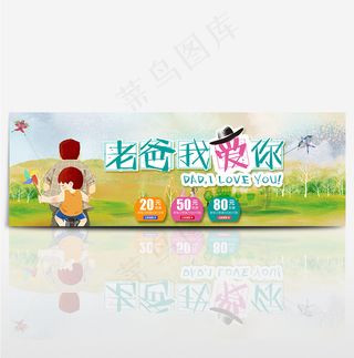 父亲节淘宝电商天猫首页海报banner