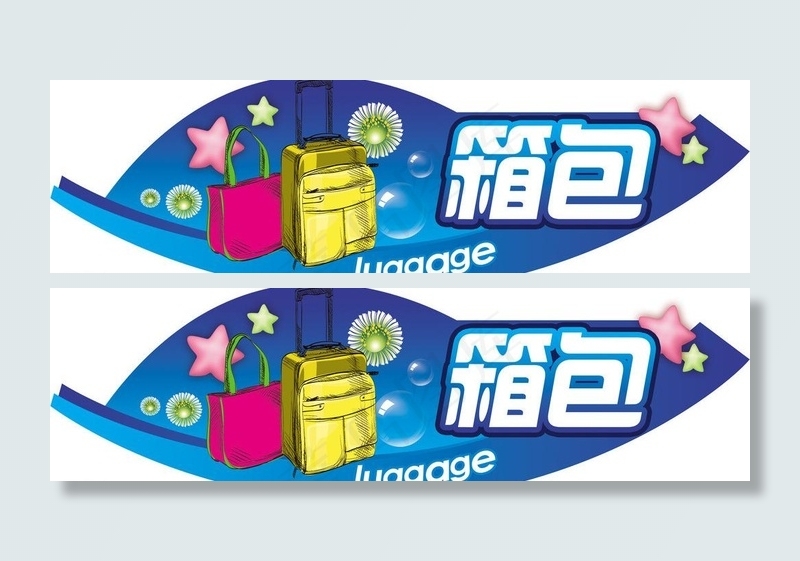 箱包图片psd模版下载